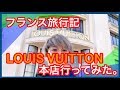 フランス旅行記 ルイ・ヴィトン本店ってこんな感じ！！ louis vuitton パリ 脱サラ 稼ぐ 副業