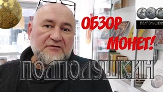 картинка: Монеты с аукциона: пробники, пруфы, топгрейды!