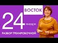 Крутой разбор варианта "Восток". 24 января Тренировочная по математике.