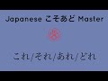 Japanese こそあど Master これ/それ/あれ/どれ #japanese #learnjapanese #nihongo