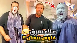 فهد العرادي سناب [ 570 ] مقلب كريم الحلاقة وعلاء سرق فلوس بيسان  ?