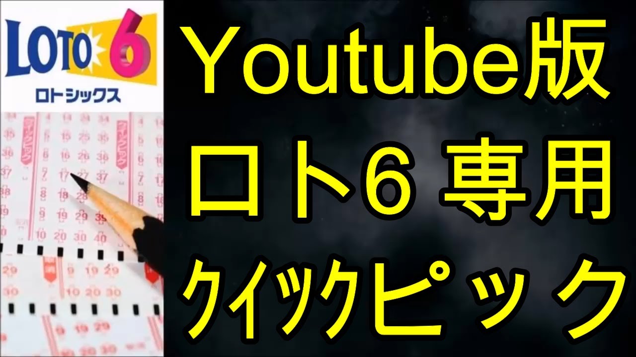 ロト 6 クイック ピック 偶然 に 当たっ た