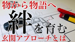 家族の絆を育み心が豊かになる玄関アプローチ