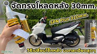 จัดทรง โหลดหลัง 30mm. Click160 ABS /วิธีเปลี่ยนโช็คหลัง ไม่ถอดชุดสี (โช้ค SPN Plus 310mm.)