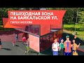 Пешеходная зона на Байкальской улице