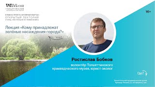 Лекция «Кому принадлежат зеленые насаждения города?». Р. Бобков