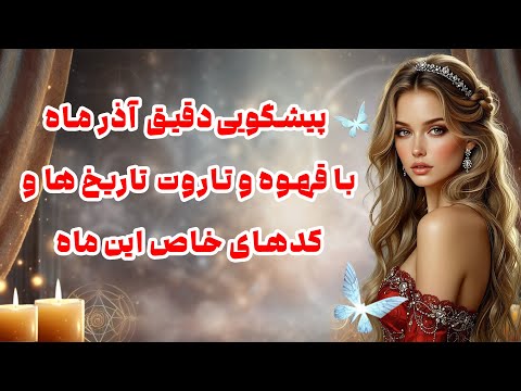 بانو فال پیشگویی دقیق آذر ماه با قهوه و تاروت تاریخ ها و کدهای خاص این ماه