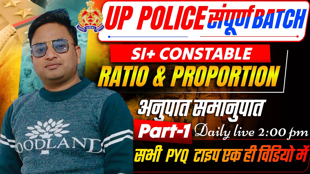 UPSI / UP POLICE 2025 || RATIO & PROPORTION (साधारण ब्याज )  Previous Year Question Class - 1