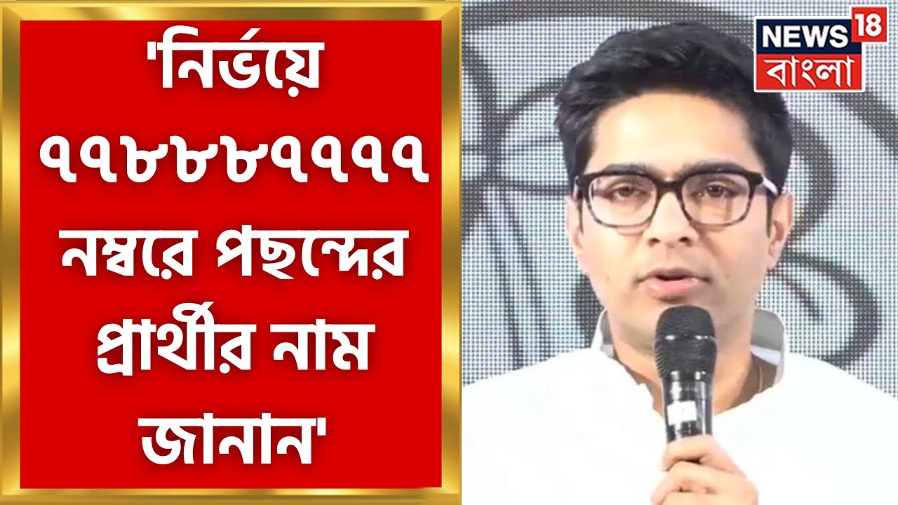 Abhishek Banerjee : নির্ভয়ে, নির্দ্বিধায়  ৭৭৮৮৮৭৭৭৭ নম্বরে পছন্দের প্রার্থীর নাম জানান : অভিষেক