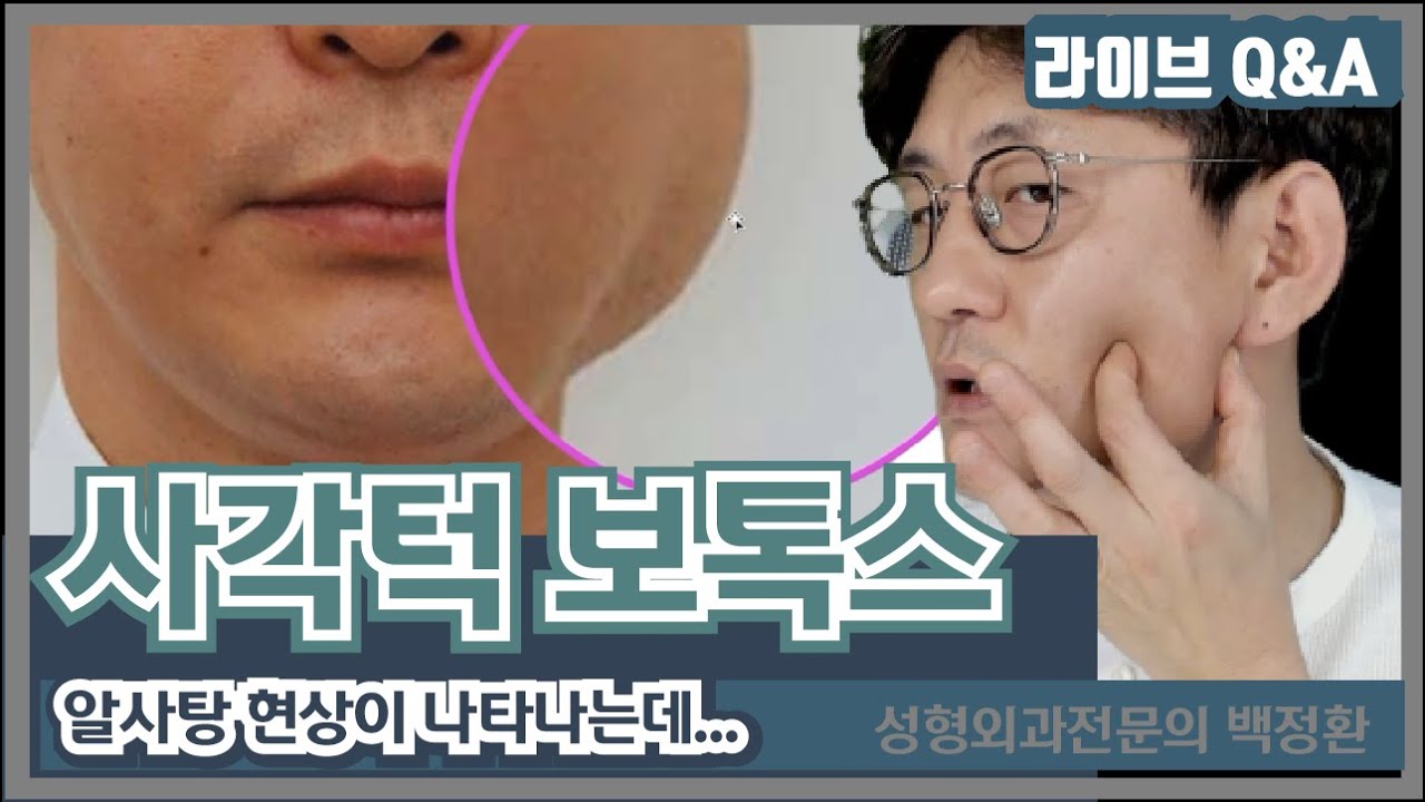 사각턱 보톡스 시술 후 알사탕(?) 현상이 나타나요 - YouTube