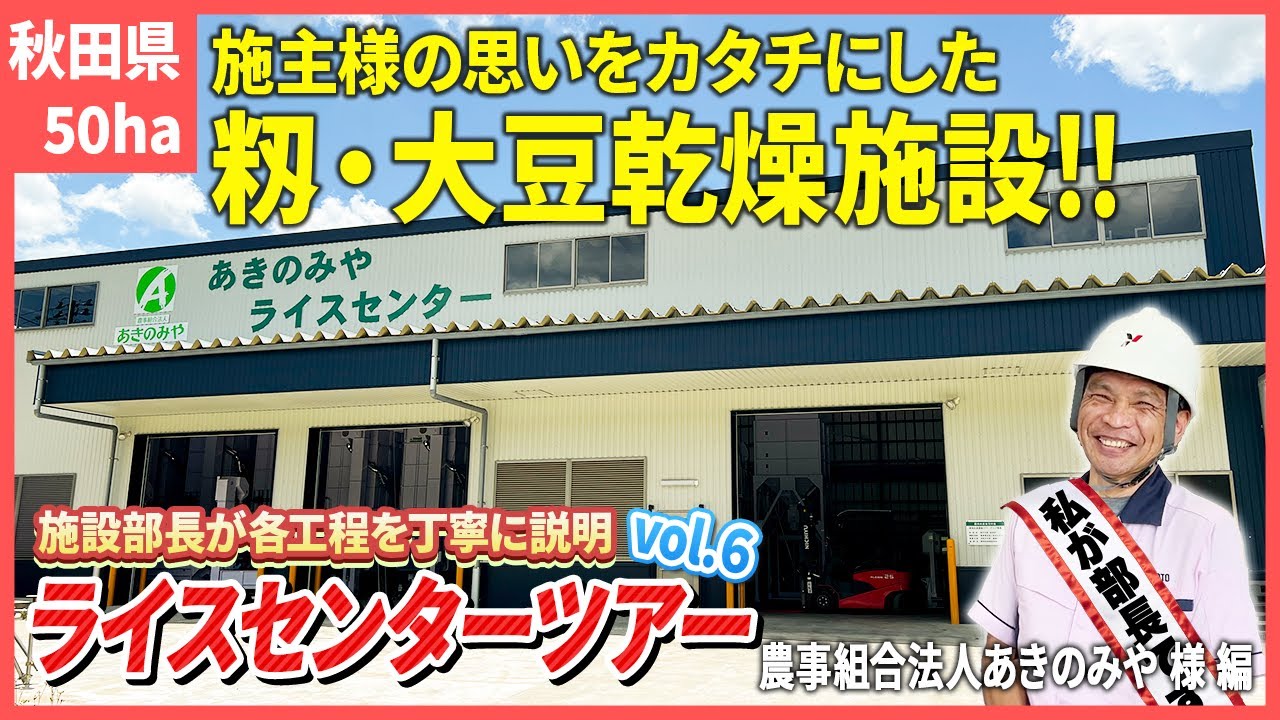 【ライスセンターツアーvol.6】籾・大豆乾燥施設の各工程の流れや設備をご案内！