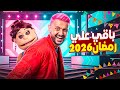 كام باقي علي رمضان 2026 العد التنازلي لرمضان موعد رمضان 