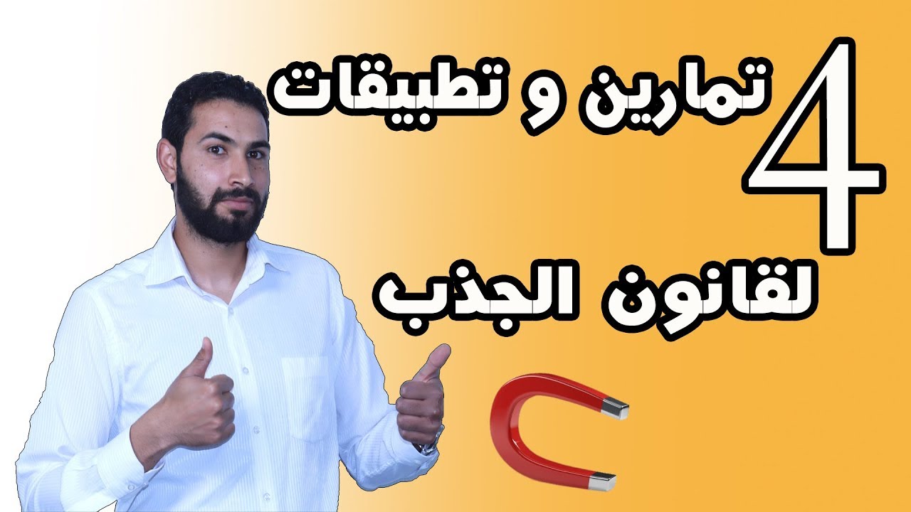 4 تمارين لتطبيق قانون الجذب