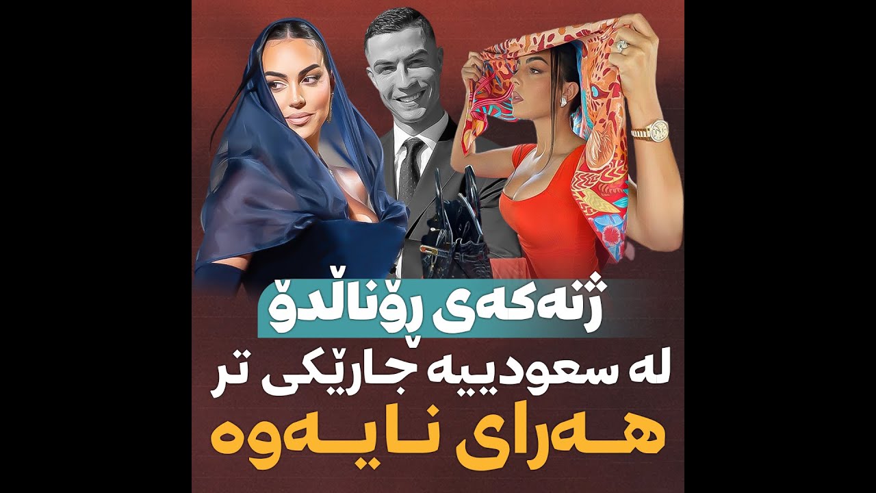 🔷ژنەکەی ڕۆناڵدۆ لە سعودییە جارێکی تر هەرای نایەوە