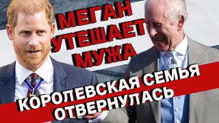 Гарри читает Библию, пока Чарльз веселится. Королевская обида налицо!