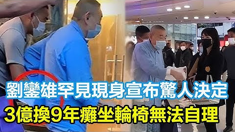 劉鑾雄罕見現身宣布驚人決定， 豪門大戰即將打響，3億換9年癱坐輪椅無法自理，甘比或成最大贏家！#劉鑾雄 #甘比 #大劉 #呂麗君 #劉鳴煒
