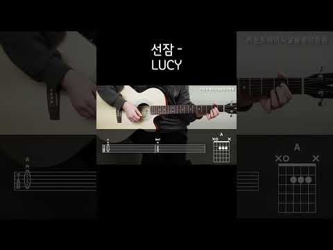 선잠 -루시(LUCY) 기타, 코드, 커버, 타브, 악보 l Guitar cover, Acoustic, Chord, Tutorial