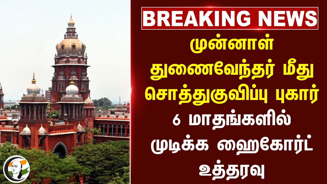 🔴#BREAKING : முன்னாள் துணைவேந்தர் மீது சொத்துகுவிப்பு புகார்! Chennai High Court | Anna University