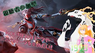 【Warframe】みんなで祭壇防衛をしよう【白流といち】