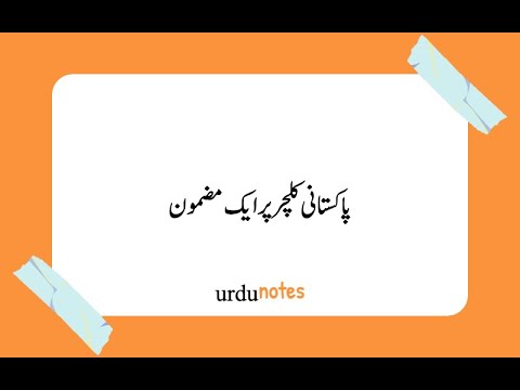 pakistan ki saqafat essay in urdu 300 words