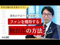 差別化から独自化へ｜コアなファンづくりの決め手