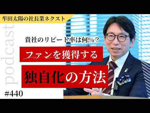 差別化から独自化へ｜コアなファンづくりの決め手 - 日本経営合理化協会