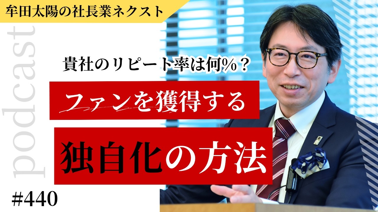 差別化から独自化へ｜コアなファンづくりの決め手