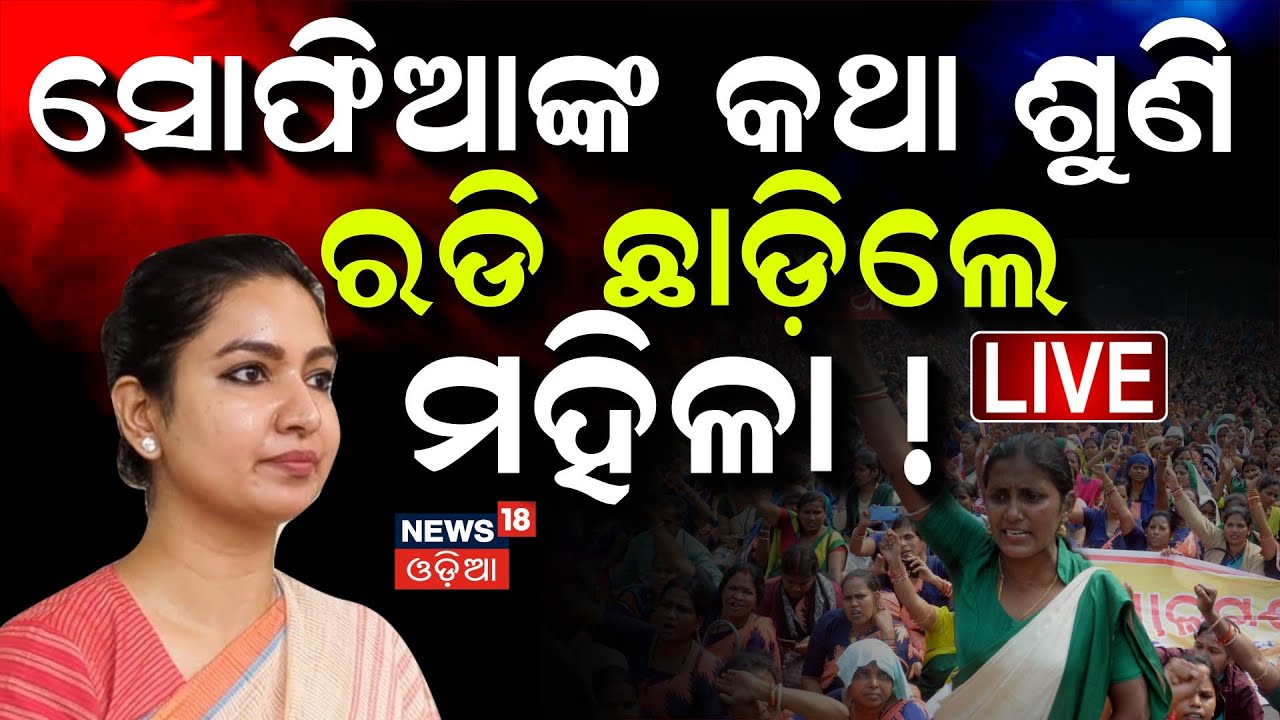 Live: ଗର୍ଜିଲେ ମିଶନ ଶକ୍ତି ମହିଳା | Mission Shakti Women Protest in Bhubaneswar | Lower PMG