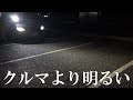 【驚愕】クルマのLEDヘッドライトよりも明るかった！OLIGHT Seeker2 Pro