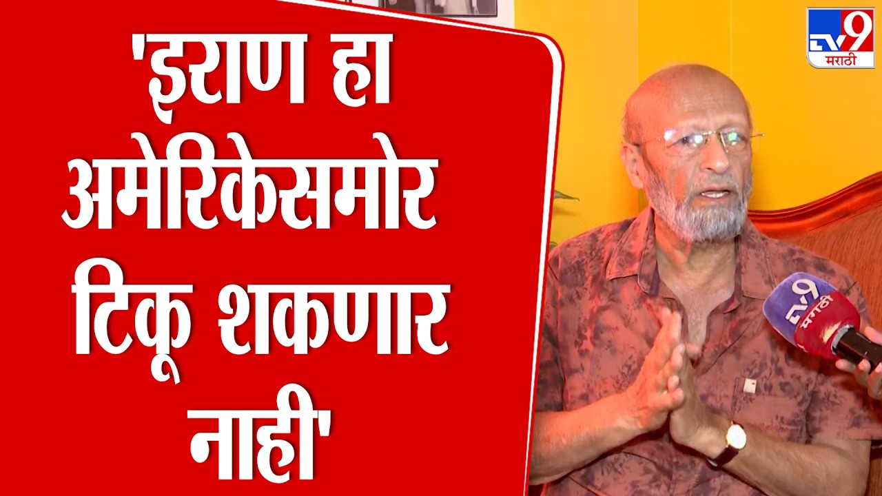 Pune | Vijay Naik | 'इराण हा अमेरिकेसमोर  टिकू शकणार नाही' : विजय नाईक