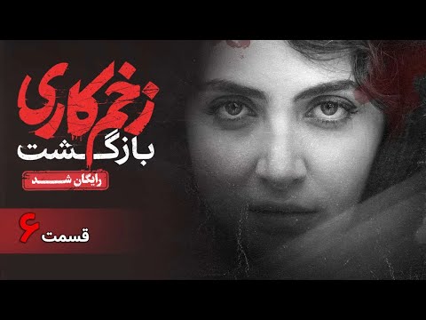 سریال زخم کاری بازگشت قسمت 6      6