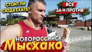 МЫСХАКО- САМЫЙ ДОРОГОЙ КУРОРТ НОВОРОССИЙСКА. СТОИТ ЛИ СЮДА ЕХАТЬ? СЕЗОН 2023- ПОЧЕМУ ТАК МАЛО ЛЮДЕЙ?