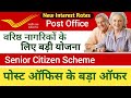Fixed deposit interest rate / fd interest rate in post office saving scheme | Technical 4T |
