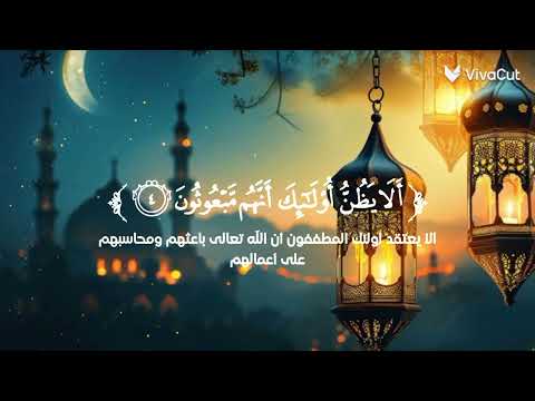 وما يكذب به إلا كل معتد أثيم تلاوة من سورة المطففين رمضان مبارك