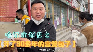 【东北那旮瘩】哈尔滨开了30多年的包子铺，1块5一个的大包子，一天卖好几千个