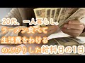 【一人暮らし】仕事終わりにラーメン食べる給料日の何気ない日常【手取り12万円】