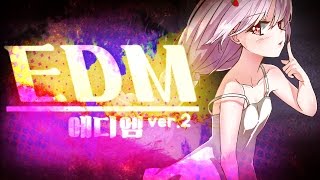 Erendira Remix Ver.2 (에디엠 2탄) [에렌디라]
