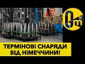 ЗАХІД ВЗЯВ НА СЕБЕ ВСІ ВИТРАТИ!