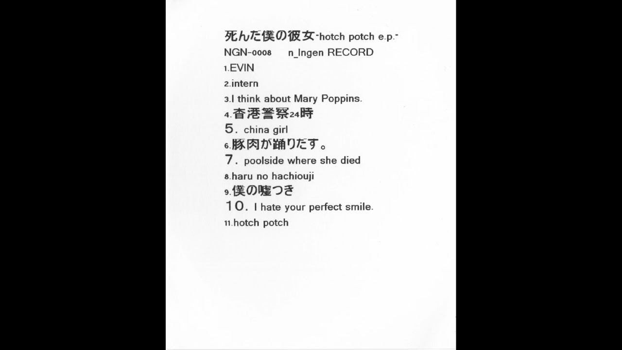 g*r様 死んだ僕の彼女: hotch potch e.p. 死んだ僕の彼女 (my dead girlfriend) - hotch potch e.p. (2010