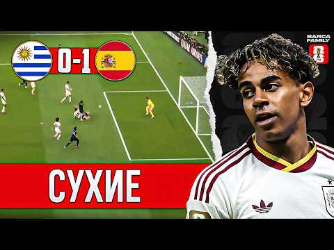 Ламин Ямаль пока не завелся | Испания - Уругвай 1:0