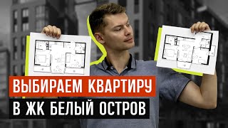 Выбираем квартиру в ЖК Белый Остров