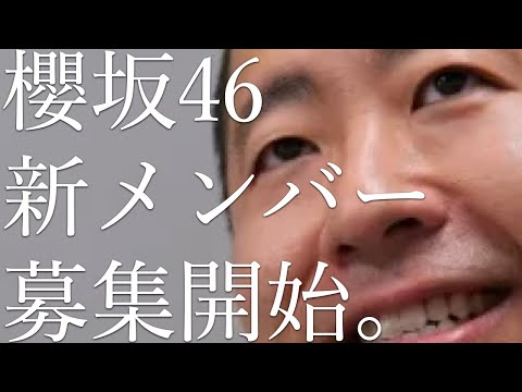 櫻坂46 新メンバーオーディションCM 澤部佑編