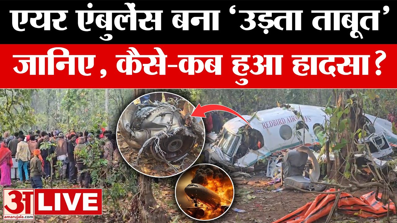 Ranchi-Delhi Air Ambulance Crash LIVE: एयर एंबुलेंस बना उड़ता ताबूत! जानिए कैसे-कब हुआ हादसा? Chatra