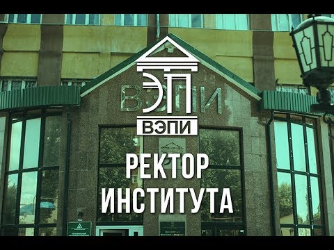 ВЫСТУПЛЕНИЕ РЕКТОРА