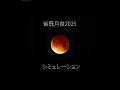 皆既月食2025 シミュレーションしてみた!🔴 #宇宙 #天体観測 #豆知識