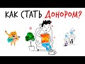 Как стать ДОНОРОМ? — Научпок