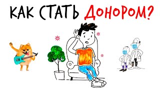 Как стать ДОНОРОМ? - Научпок