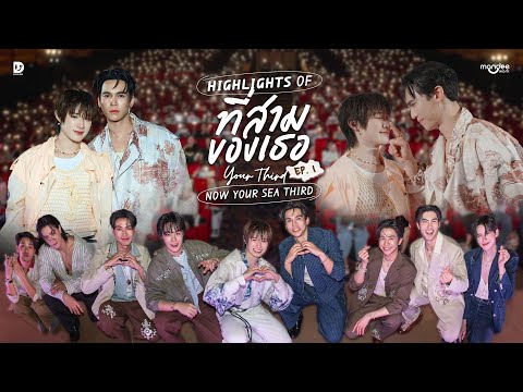 Highlights of ที่สามของเธอ Your Third Series EP.1 : NOW YOUR SEA THIRD