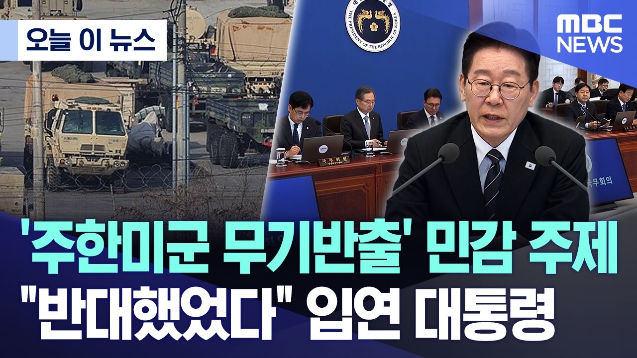 [오늘 이 뉴스] '주한미군 무기반출' 민감 주제 