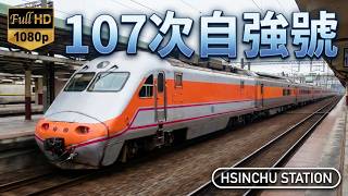 107次 基隆至高雄 推拉式自強號E1019 E1012停靠新竹車站